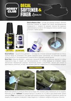 DS-1 Decal softener - Размягчитель декалей