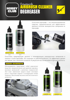 T-9 Airbrush cleaner - Очиститель аэрографа 200мл.